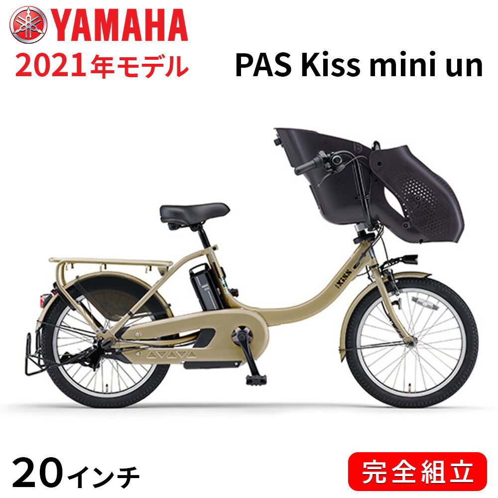 電動自転車 ヤマハ 電動アシスト自転車 子供乗せ PAS Kiss mini un 20インチ 3段変速ギア 2021年 マットカフェベージュ PA20FGXK1J パス キッス ミニ アン スーパー 一部地域送料無料 自転車 3人乗り可 追加子供乗せ可 YAMAHA おしゃれ