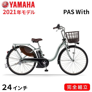 電動自転車 ヤマハ 電動アシスト自転車 Pas With 24 パス ウィズ 24インチ 安い YAMAHA 2021年モデル PA24DGWL1J ピュアシルバー 一都三県一部地域送料無料 自転車 軽量 軽い 子供乗せ取付可能 完全組立て