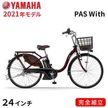 電動自転車 ヤマハ 電動アシスト自転車 Pas With 24 パス ウィズ 24インチ 安い YAMAHA 2021年モデル PA24DGWL1J カカオ 一都三県一部地域送料無料 自転車 軽量 軽い 子供乗せ取付可能 完全組立て