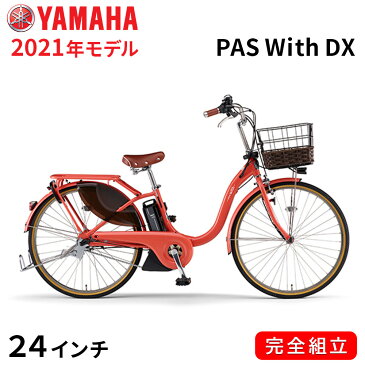 電動自転車 ヤマハ 電動アシスト自転車 PAS With DX 24インチ コーラルレッド 安い YAMAHA 2021年モデル PA24DGWD1J 一都三県一部地域送料無料 自転車 軽量 軽い 子供乗せ取付可能 完全組立て