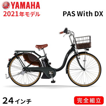 電動自転車 ヤマハ 電動アシスト自転車 PAS With DX 24インチ マットブラック2 安い YAMAHA 2021年モデル PA24DGWD1J 一都三県一部地域送料無料 自転車 軽量 軽い 子供乗せ取付可能 完全組立て