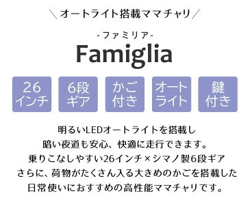 配送先一都三県一部送料無料 26インチ ママチャリ 6段変速ギア シティサイクル オートライト ギア付き FAMILIA ファミリア ネイビー 紺 26 変速 オート ライト 自転車 サイクリング シティサイクル 通学