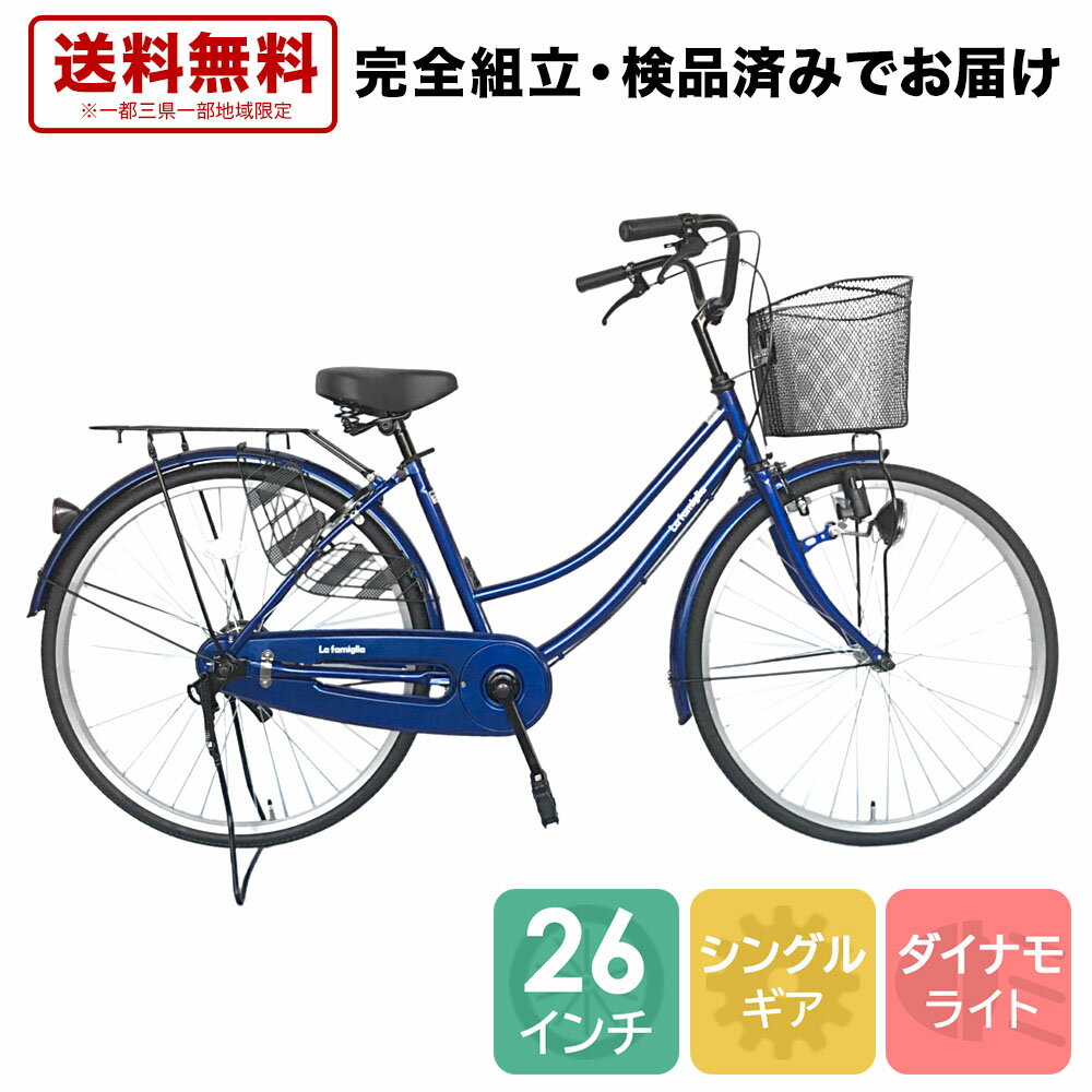 ママチャリ 26インチ 配送先一都三県一部地域限定送料無料 自転車 100%組立 ママチャリ ブルー 青 すそ ギアなし 自転車 26インチ 通学 変速なし シティサイクル 本体 おしゃれ 安い ファミリア 260famiglia