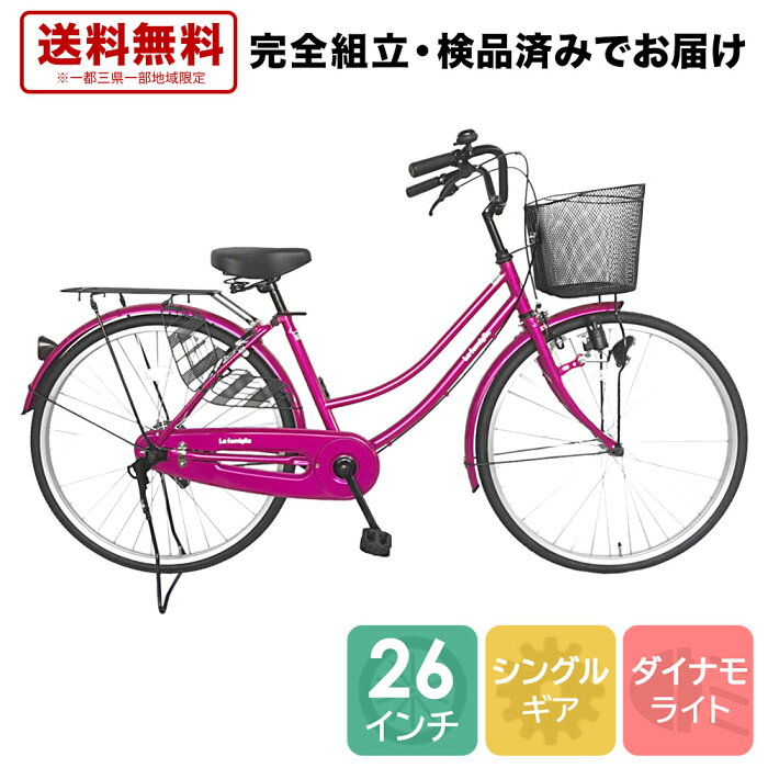 ママチャリ 26インチ 配送先一都三県一部地域限定送料無料 自転車 100%組立 ママチャリ ピンク 自転車 すそ ギアなし 自転車 26インチ 鍵付き 通学 変速なし シティサイクル 本体 おしゃれ 安い ファミリア 260famiglia