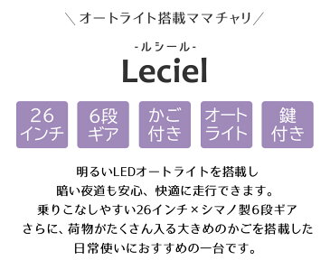 5月下旬以降発送 自転車 配送先一都三県一部地域限定送料無料 26インチ ママチャリ6段変速ギア オートライト ギア付き かぎ付き LECIEL ルシール ブラック 26 変速 付き オート ライト 自転車 シティサイクル 通学