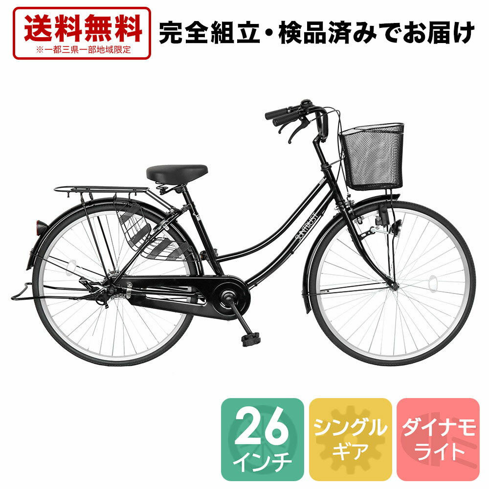 【500円引きクーポン発行中＆1/26 18:00～1/28 23:59 までP2倍】ママチャリ 26インチ 自転車 配送先一都三県一部地域限定送料無料 100%組立 ブラック 黒 すそ ギアなし 自転車 ママチャリ 26インチ 鍵付き 通学 シティサイクル 本体 荷台付き おしゃれ 安い 260suso