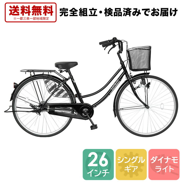 ママチャリ 26インチ 自転車 配送先一都三県一部地域限定送料無料 100%組立 ブラック 黒 すそ ギアなし 自転車 ママチャリ 26インチ 鍵付き 通学 シティサイクル 本体 荷台付き おしゃれ 安い 260suso