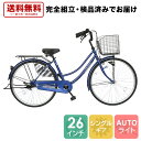 【完全組立済み！買い回り＆エントリーでP2倍！】欠品入荷未定 自転車 配送先一都三県一部地域限定送料無料 自転車 オートライト ママチャリ 26インチ 通勤 通学 軽快車 サントラスト 変速なし カゴ カギ つき 通学 シティサイクル 260HD ブルー 青