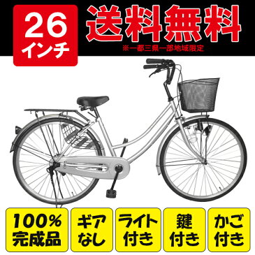 配送先東京23区限定 ママチャリ 100%組立 自転車 シンプルフレームで大人気 ママチャリ サントラスト 軽快車 シルバー 銀色 自転車 SUSO すそ ギアなし 自転車 26インチ ママチャリ 通学用 変速 変速なし 激安 一万円以下 シティサイクル