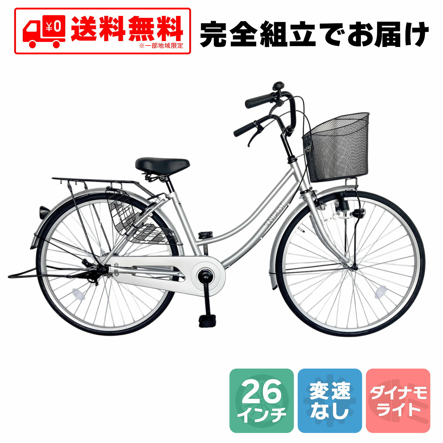 欠品入荷未定 ママチャリ 26インチ 自転車 配送先一都三県一部地域限定送料無料 100%組立 ママチャリ シルバー すそ ギアなし 自転車 鍵付き 通学 変速なし シティサイクル 本体 荷台付き おしゃれ 安い 260suso