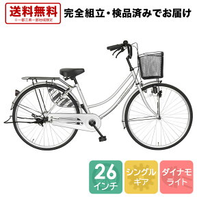 欠品入荷未定 ママチャリ 26インチ 自転車 配送先一都三県一部地域限定送料無料 100%組立 ママチャリ シルバー すそ ギアなし 自転車 鍵付き 通学 変速なし シティサイクル 本体 荷台付き おしゃれ 安い 260suso