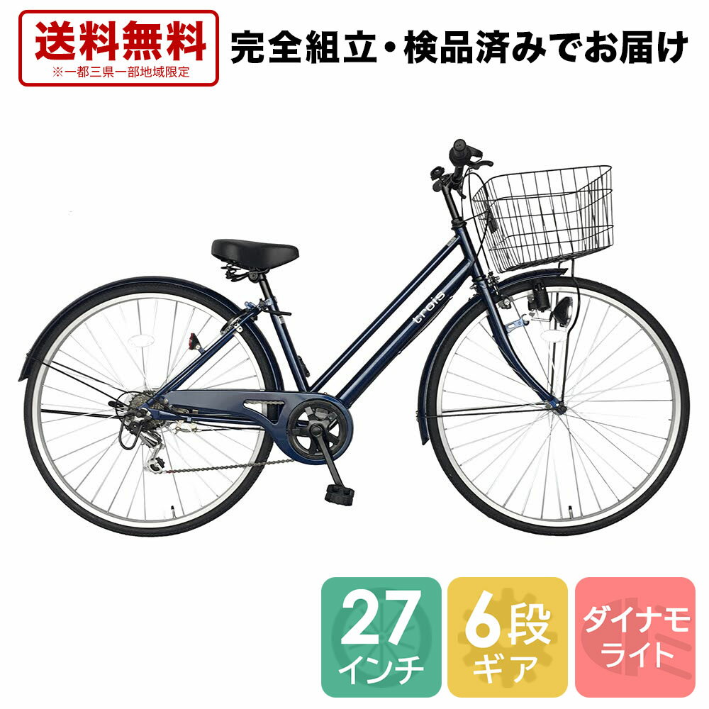 【10％OFFクーポン発行！不要自転車1台無料引取可】2月上旬以降発送 自転車 配送先一都三県一部地域限定送料無料 鍵付き パラレルフレーム 27インチ 6段変速ギア ママチャリ トロワ 自転車 trois ネイビー シティサイクル 自転車 変速付き おしゃれ 安い ギア付き