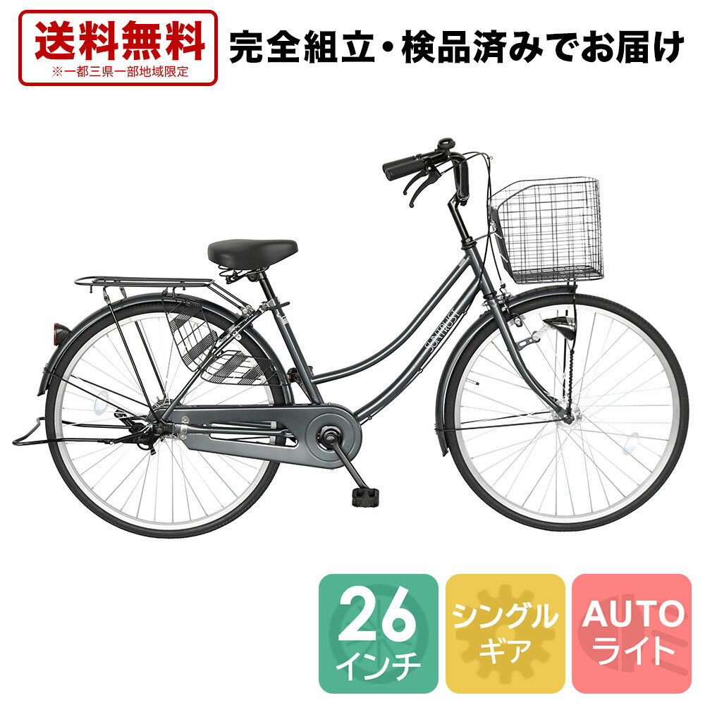 【21日20時〜エントリーで最大48倍開催!】 自転車 配送先一都三県一部地域限定送料無料 自転車 オートライト ママチャリ 26インチ 通勤 通学 軽快車 サントラスト ママチャリ 自転車 変速なし 女の子 カゴ カギ つき 通学 シティサイクル 260HD ブラック 黒