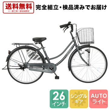 自転車 配送先一都三県一部地域限定送料無料 自転車 オートライト ママチャリ 26インチ 通勤 通学 軽快車 サントラスト 自転車 変速なし カゴ カギ つき 通学 シティサイクル 260HD ブラック 黒