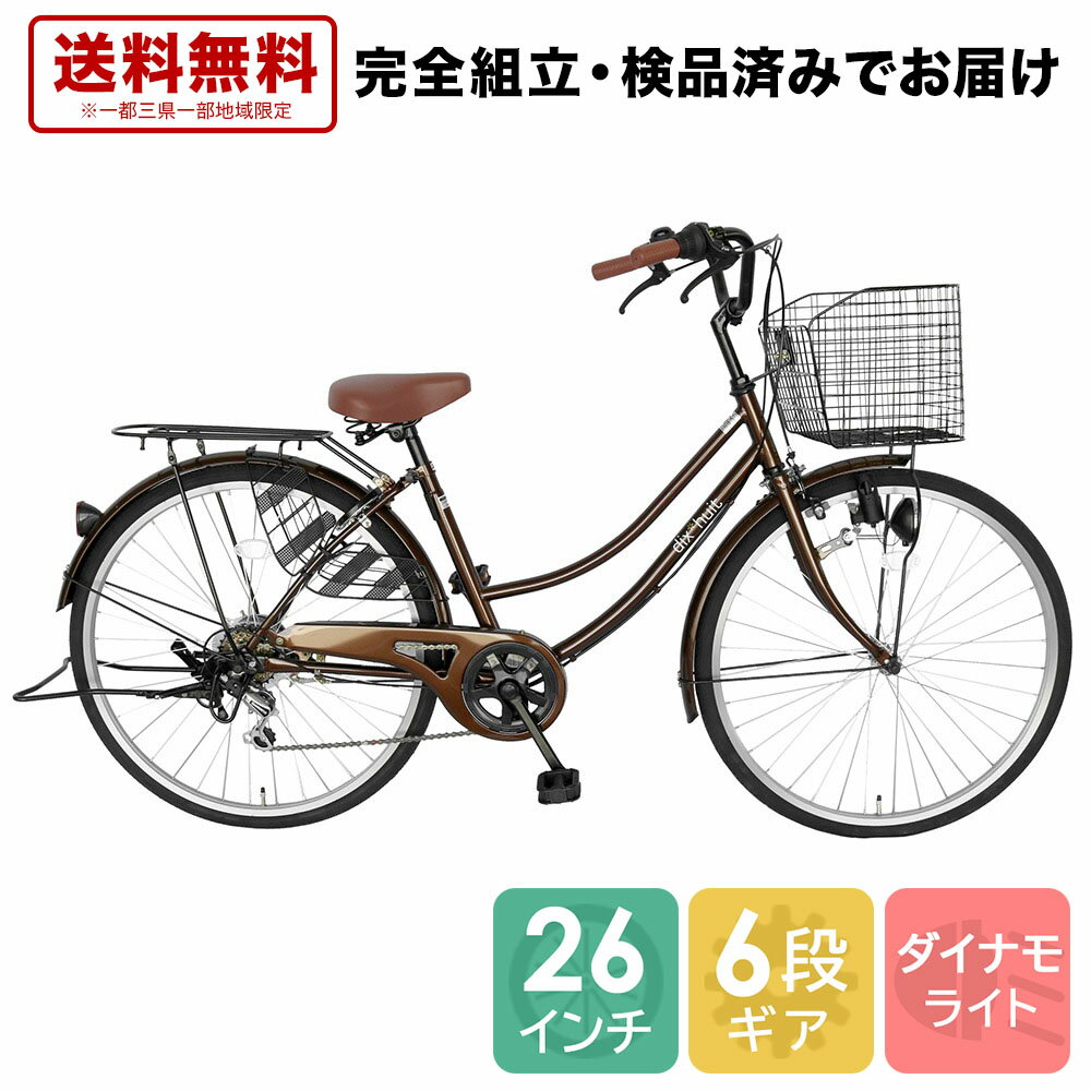 欠品入荷未定 自転車 ママチャリ 6段ギア 26インチ 配送先一都三県一部送料無料 鍵付 ギア付 6段変速ギア dixhuit ブラウン 自転車 本体 ママチャリ 変速 自転車 両足スタンド シティサイクル …