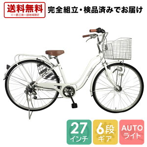 2月中旬以降発送 自転車 配送先一都三県一部地域限定送料無料 オートライト ママチャリ 外装6段変速ギア 6段ギア 自転車 27インチ ママチャリ 通学 通勤 ホワイト シティサイクル 27 変速 付き おしゃれ SSフレーム ギア付き 276ss