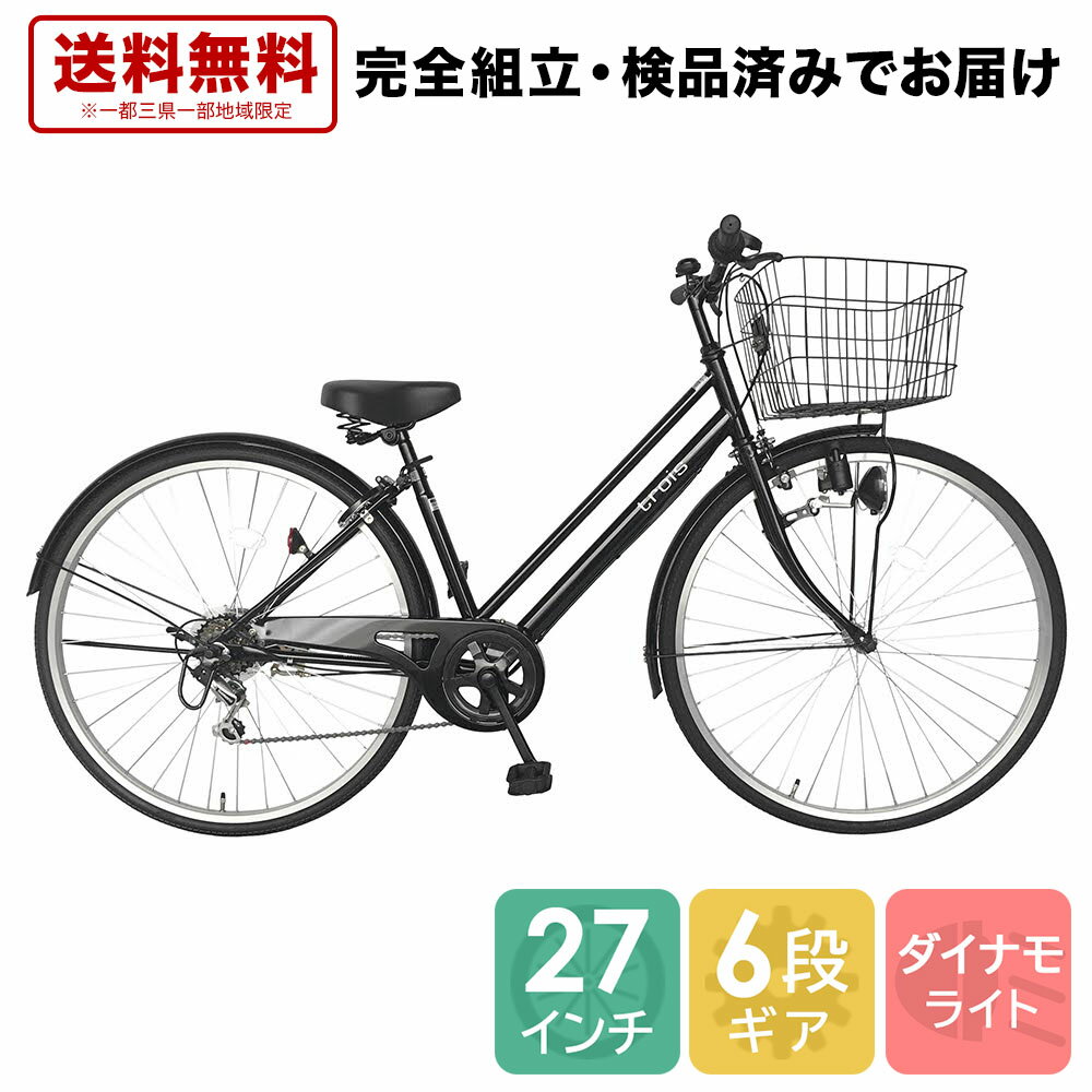 自転車 配送先一都三県一部地域限定送料無料 おしゃれ パラレルフレーム 27インチ 6段変速ギア ママチャリ トロワ 自転車 trois 黒 ブラック シティサイクル 自転車 変速付き おしゃれ 安い ギア付き 通学 276trois