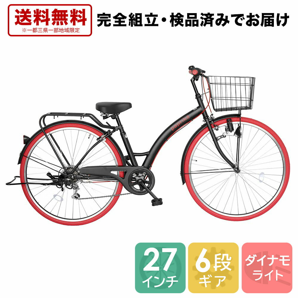 自転車 配送先一都三県一部地域限定送料無料 ママチャリ カラータイヤ 外装6段変速 6段ギア 27インチ シティ車 通学に最適 通勤 赤 レッド シティサイクル パプリカ paprika カラータイヤ 自転車 ギア付 おしゃれ