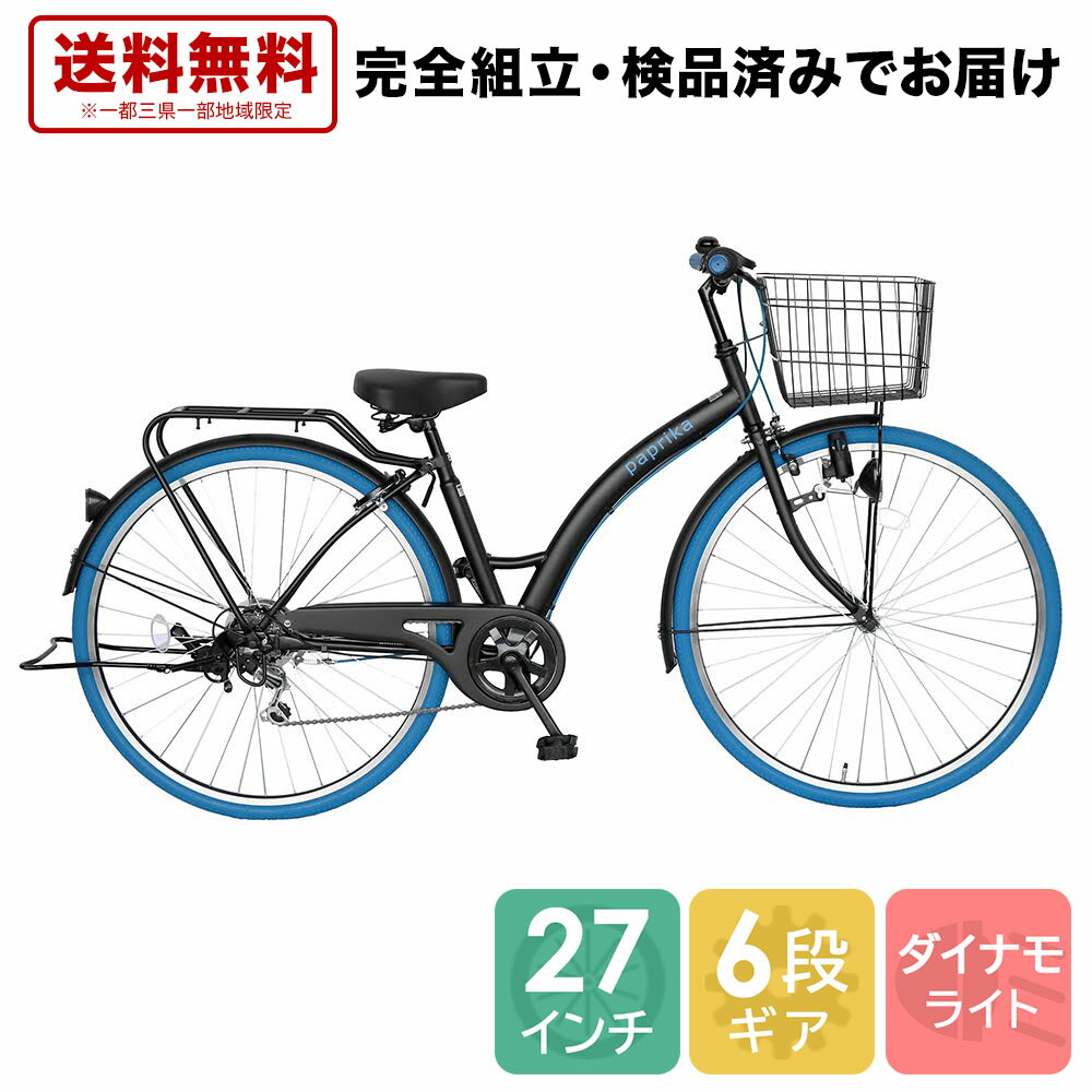 自転車 配送先一都三県一部地域限定送料無料 ママチャリ カラータイヤ 外装6段変速 6段ギア 27インチ シティ車 通学に最適 通勤 青 ブルー シティサイクル パプリカ paprika カラータイヤ 自転車 ギア付 おしゃれ