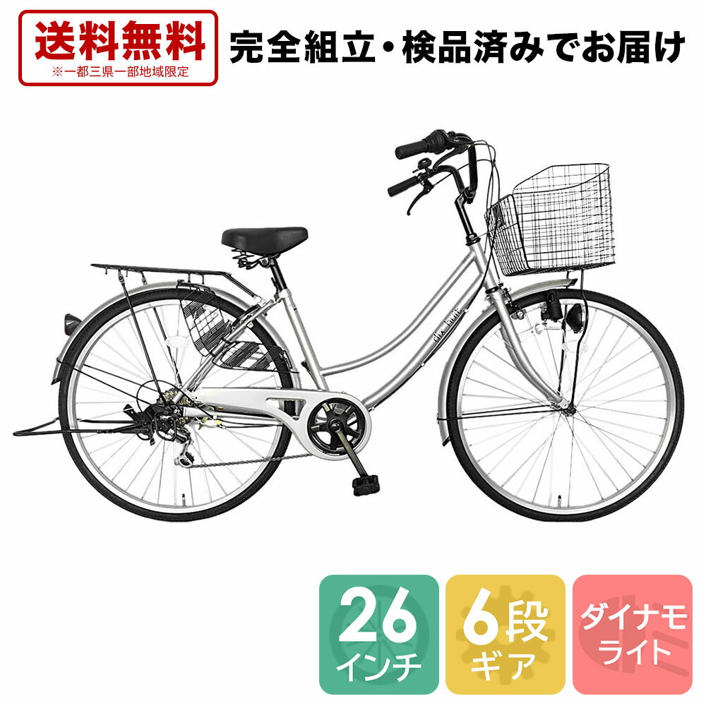 9月中旬以降発送 自転車 26インチ ママチャリ 配送先一都三県一部地域限定送料無料 dixhuit かわいい 銀 シルバー 外装6段変速 6段ギア 26インチ 軽快車 ママチャリ ギア付 6段変速ギア シティサイクル 本体 通学 チャイルドシート 子乗せ 追加設置可