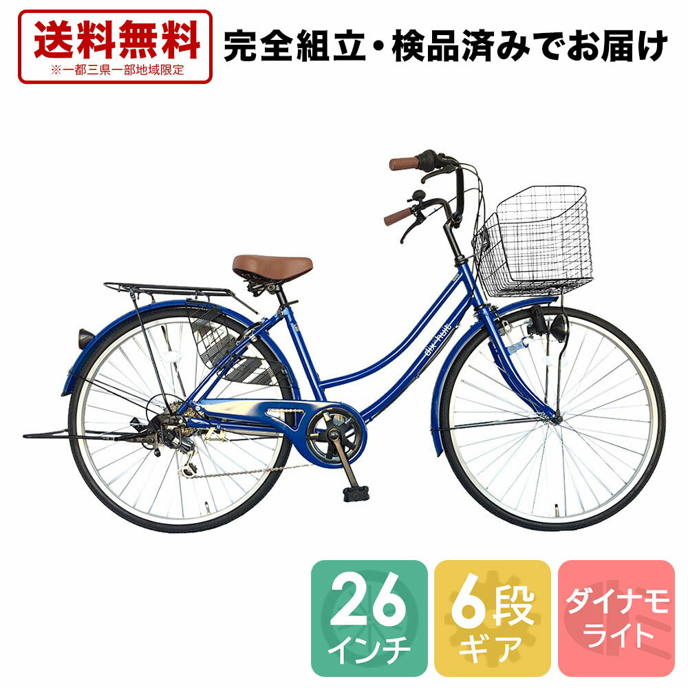 自転車 配送先一都三県一部地域限定 送料無料 ママチャリ 6段ギア 26インチ dixhuit 自転車 ママチャリ 青色 ブルー 自転車 外装6段変速 本体 ギア付 6段変速ギア おしゃれ シティサイクル 安い 通学