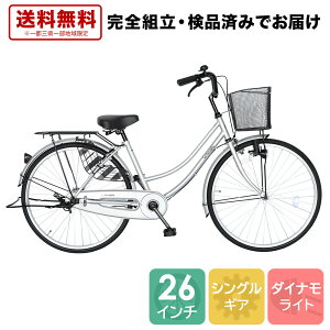 ママチャリ 26インチ 配送先一都三県一部地域限定送料無料 自転車 100%組立 ママチャリ シルバー 自転車 すそ ギアなし 自転車 ママチャリ 26インチ 通学 変速なし シティサイクル 本体 おしゃれ 変速なし 安い ファミリア 260famiglia