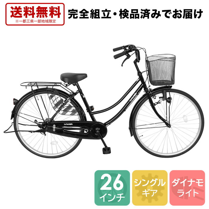 ママチャリ 26インチ 配送先一都三県一部地域限定送料無料 自転車 100%組立 ママチャリ ブラック 黒 自転車 すそ ギアなし 自転車 ママチャリ 通学 変速なし シティサイクル 本体 おしゃれ 安い ファミリア 260famiglia