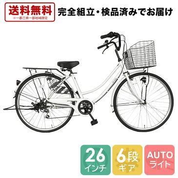 【750円引きクーポン＆ポイントアップ中】 自転車 配送先一都三県一部地域限定送料無料 26インチ ママチャリ 6段変速ギア オートライト ギア付き LECIEL ルシール ホワイトゴールド 26 変速 付き オート ライト 自転車 シティサイクル