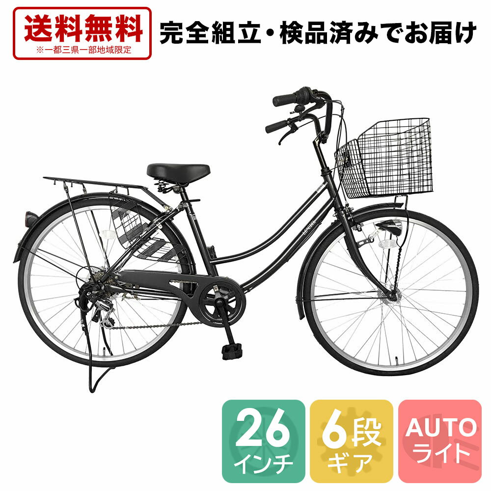 9月中旬以降発送 自転車 配送先一都三県一部地域限定送料無料 26インチ ママチャリ6段変速ギア オートライト ギア付き かぎ付き LECIEL ルシール ブラック 26 変速 付き オート ライト 自転車 シティサイクル 通学