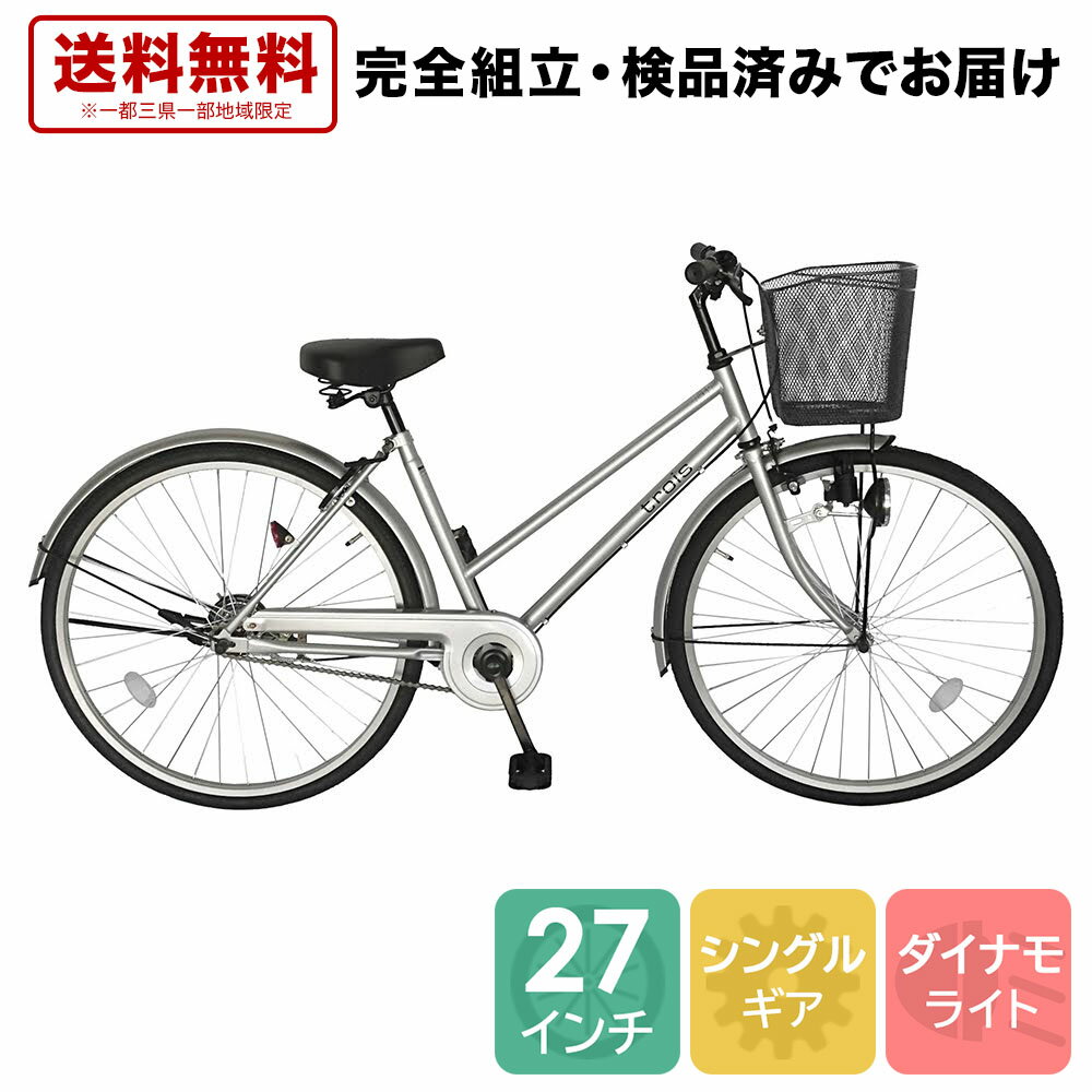 【21日20時〜エントリーで最大48倍開催!】 自転車 配送先一都三県一部地域限定送料無料 ギアなし シルバー 自転車 シティサイクル ママチャリ 27インチ シティ車 シンプルなシティサイクル トロワ trois デザインフレームで人気 自転車 変速 変速なし 安い 通学