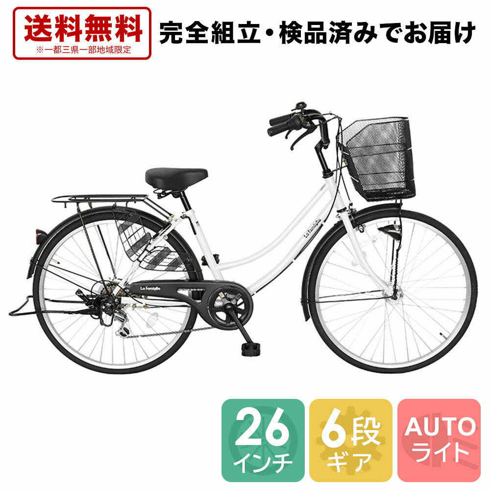 欠品入荷未定 自転車 配送先一都三県一部送料無料 26インチ ママチャリ 6段変速ギア シティサイクル オートライト ギア付き FAMILIA ファミリア ホワイト 白 26 変速 オート ライト 自転車 サイクリング シティサイクル 通学 266famiglia