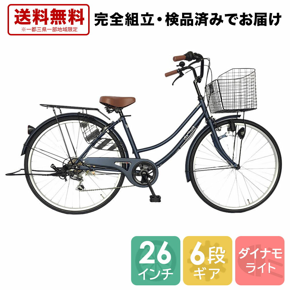 【完全組立済み！不要自転車＆小型家電引取"無料"】3月中旬以降発送 自転車 ママチャリ 6段変速ギア 26インチ 配送先一都三県一部地域限定送料無料 鍵付 ギア付き dixhuit 青 ネイビー カゴ つき 通学 シティサイクル 変速 ライト付き おしゃれ チャイルドシート 子乗せ