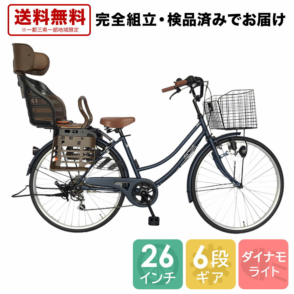 欠品入荷未定 自転車 チャイルドシート付 子供乗せ付 電動なし ギア付き ママチャリ dixhuit 青 ネイビ..