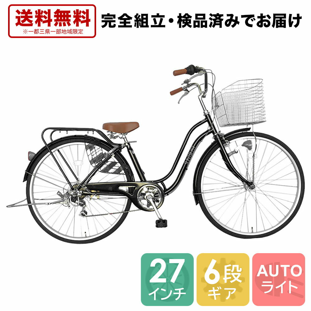 自転車 配送先一都三県一部地域限定送料無料 オートライト ママチャリ 外装6段変速ギア 6段ギア 自転車 27インチ ママチャリ 通学 通勤 ブラック シティサイクル 27 変速 付き おしゃれ SSフレーム ギア付き 276ss