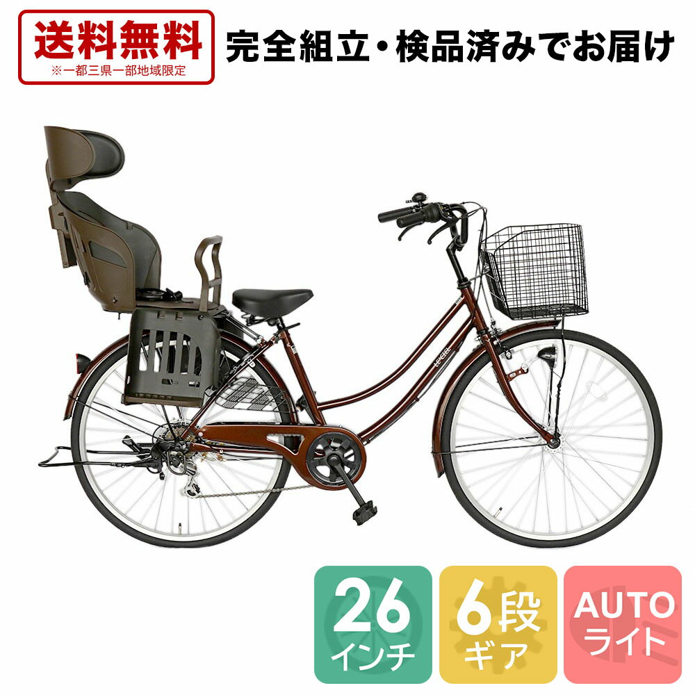 自転車 配送先一都三県一部地域限定送料無料 26インチ ママチャリ チャイルドシート付 OGK製 子供乗せ付 電動なし 6段変速ギア オートライト ギア付き LECIEL ルシール ブラウン 26 変速 付き オート ライト 自転車 シティサイクル 通学 子乗せ