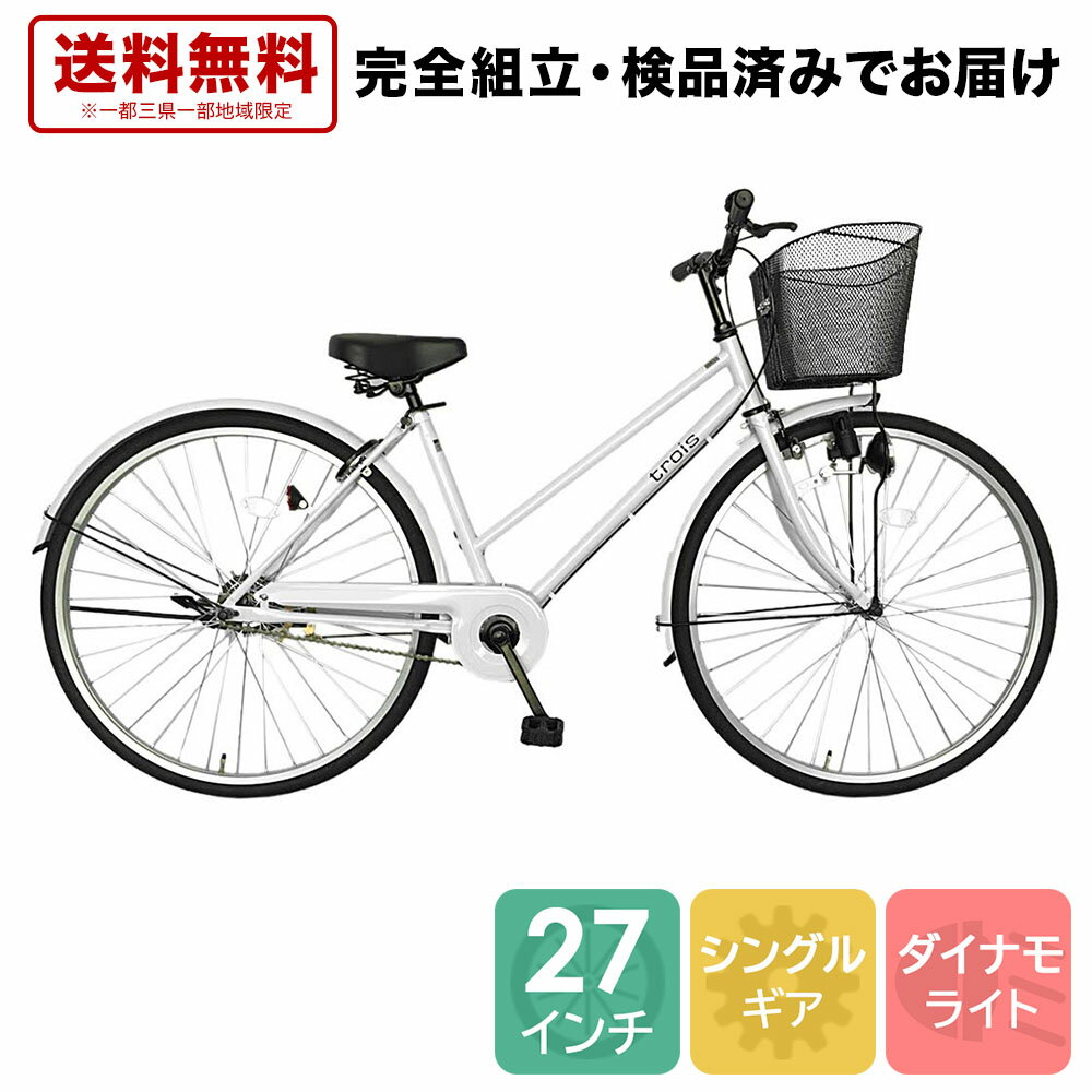 2月中旬以降発送 自転車 配送先一都三県一部地域限定送料無料 ギアなし ホワイト 自転車 シティサイクル ママチャリ 27インチ シティ車 シンプルなシティサイクル トロワ trois 自転車 変速なし 270trois