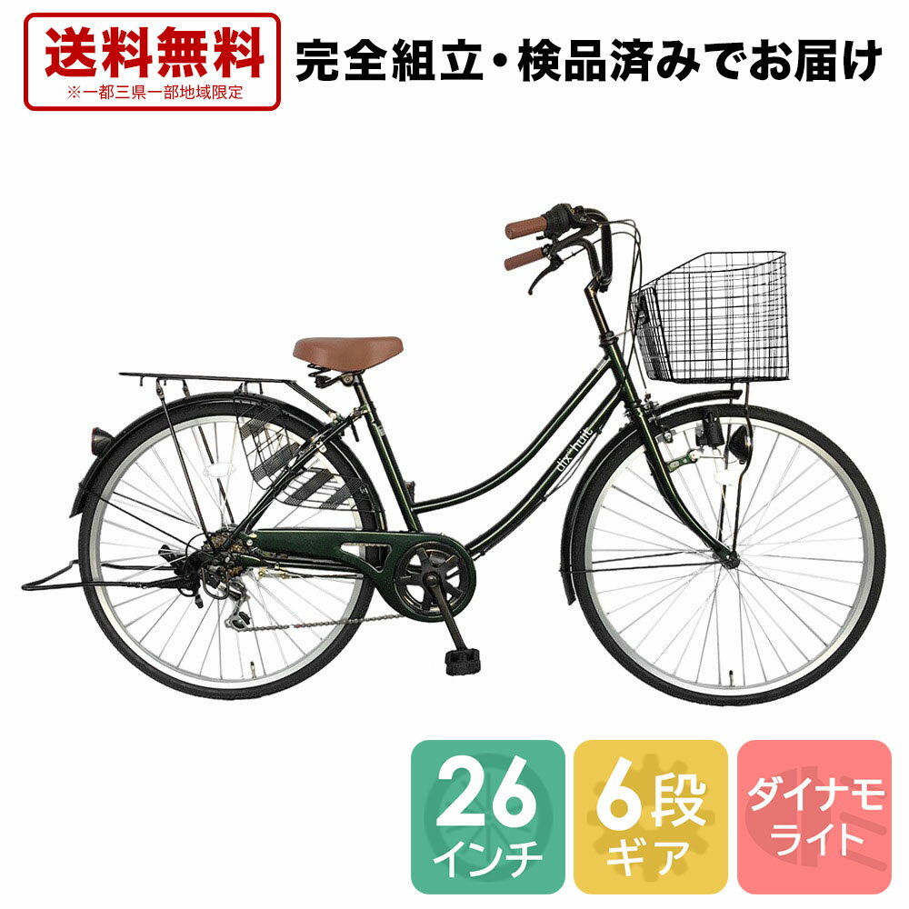 欠品入荷未定 自転車 配送先一都三県一部地域限定 送料無料 ママチャリ 6段ギア 26インチ dixhuit 自転車 ママチャリ ダークグリーン 緑 自転車 外装6段変速 本体 ギア付 6段変速ギア おしゃれ シティサイクル 安い 通学