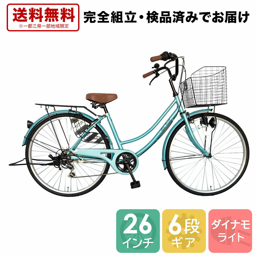 欠品入荷未定 自転車 配送先一都三県一部地域限定 送料無料 ママチャリ 6段ギア 26インチ dixhuit 自転車 ママチャリ ライトブルー 青 自転車 外装6段変速 本体 ギア付 6段変速ギア おしゃれ シティサイクル 安い 通学