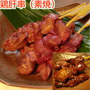 株式会社 ひのや 焼き鳥 肝串 5本(素焼串)