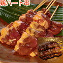 株式会社 ひのや 焼き鳥 ハート串 5本(生串)