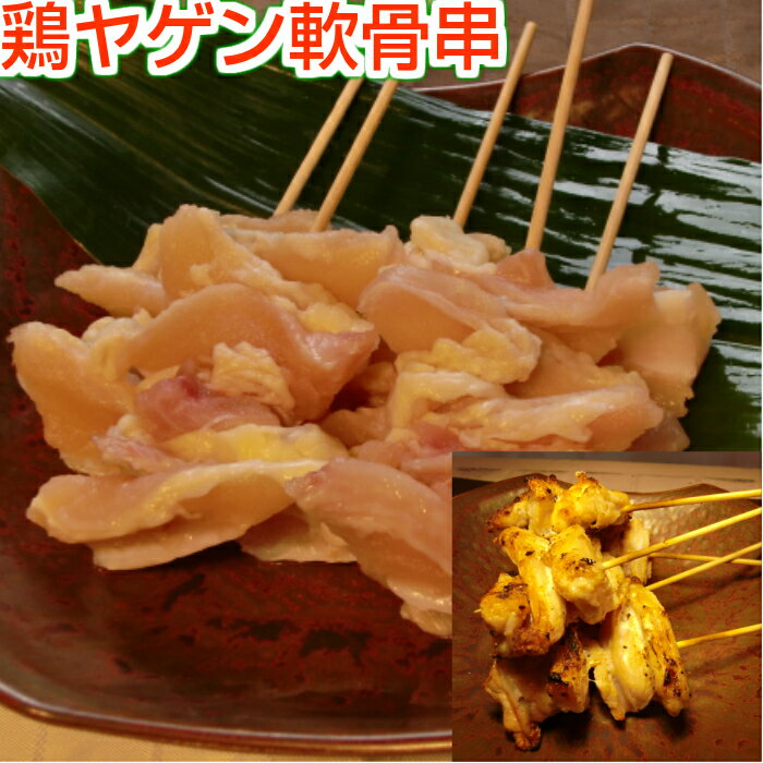 焼き鳥 ヤゲン軟骨串 5本（生串） さんかく軟骨 なんこつ むね軟骨 国産 ヤキトリ 焼鳥 冷凍 屋台 業務..