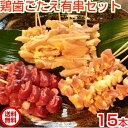 焼き鳥 セット 焼き鳥歯ごたえ有串セット15本（生串） もも軟骨串 ヤゲン軟骨串 砂ずり串 バーベキュー 送料込み 軟骨 ナンコツ やきとり 焼鳥 屋台 ギフト 国産 冷凍 業務用 グリル 誕生日 2024 母の日