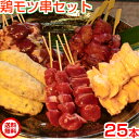 焼き鳥 セット 【送料無料】焼き鳥モツ串セット25本（生串） 肝串 砂ずり串 ハート串 ぼんじり串 つくね串 バーベキュー レバー 砂肝 ズリ 心臓 ハツ テール ぼんぼち 三角 送料込み 国産 やきとり 焼鳥 ギフト 冷凍 業務用 グリル 誕生日 2024 母の日