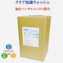 強力除菌液体洗剤 クリア抗菌ウォッシュ コインランドリー 業務用 洗剤 ウイルスに効果あり塩化ベンザルコニウム配合 病院 介護施設