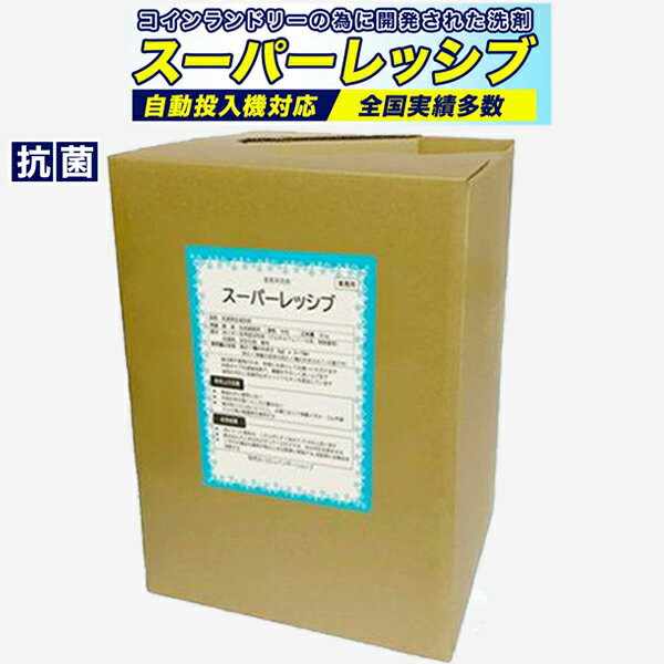 楽天55レインボーショップスーパーレッシブ×1 コインランドリー　抗菌剤入り洗剤　スーパーレッシブ　業務用洗剤　業務用　洗剤　ホテル　介護施設　全国実績多数