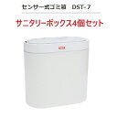 センサー式ゴミ箱4個セット 7L 自動開閉 DST-7 生活防水 サニタリーボックス(2)