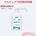 アルピュア75 800ml 専用空ボトル 24本 アルコールスプレーボトル