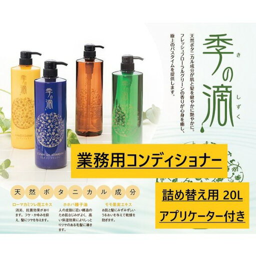 コンディショナー 業務用20L 季の滴 コック付き 業務用コンディショナー 銭湯コンディショナー 温泉 ホテル 施設に最適 コンディショナー 業務用20L 季の滴 コック付き 業務用コンディショナー 銭湯コンディショナー 温泉 ホテル 施設に最適