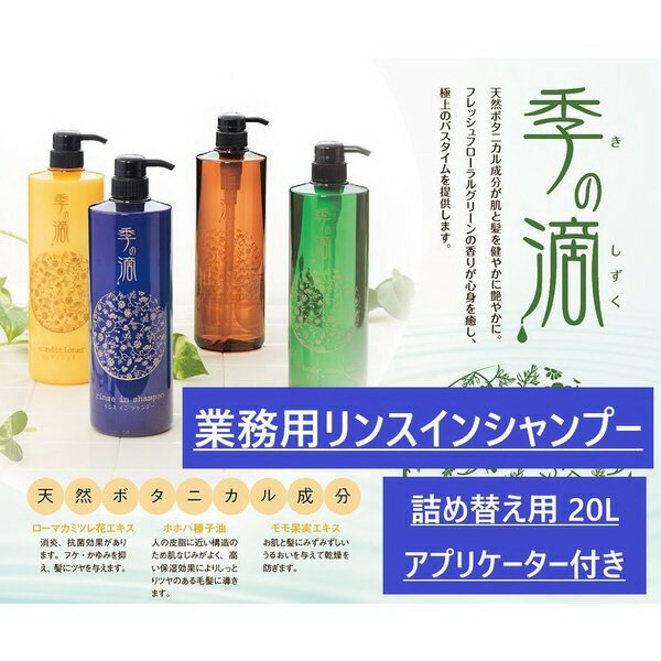 季の滴 リンスインシャンプー 業務用20L 選べる無料詰め替えボトル コック付き 温泉 ホテル 銭湯 施設 老人ホーム 極上のバスタイム 最安値挑戦中