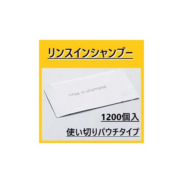 Rakuten - ミスティII　業務用　リンスインシャンプー　14ml　1200個　個包装　送料無料　ホテル　旅館　温泉　銭湯　スパ 旅行用　シャンプーリンス　最安値挑戦中